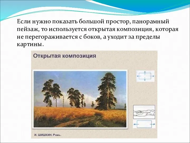 Если нужно показать большой простор, панорамный пейзаж, то используется открытая композиция, которая