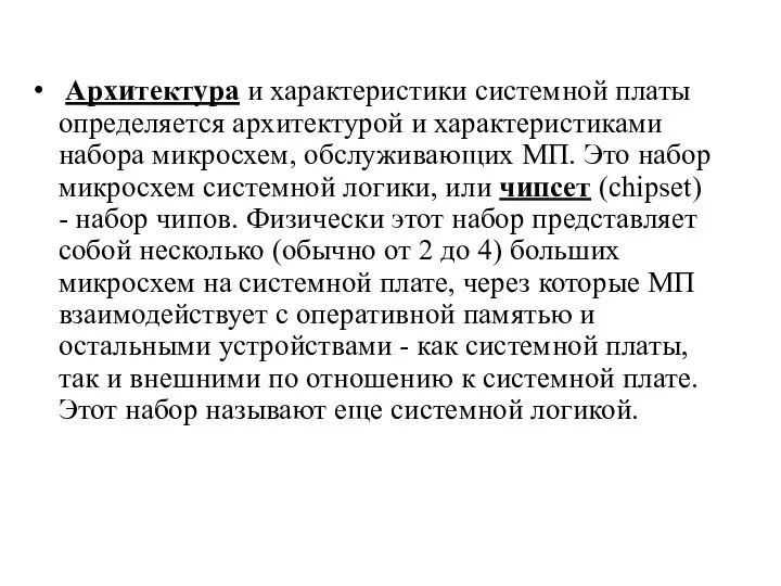 Архитектура и характеристики системной платы определяется архитектурой и характеристиками набора микросхем, обслуживающих