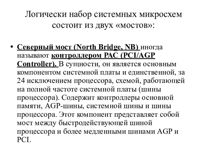 Логически набор системных микросхем состоит из двух «мостов»: Северный мост (North Bridge,