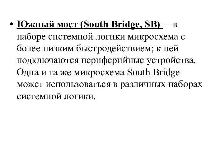 Южный мост (South Bridge, SB) —в наборе системной логики микросхема с более