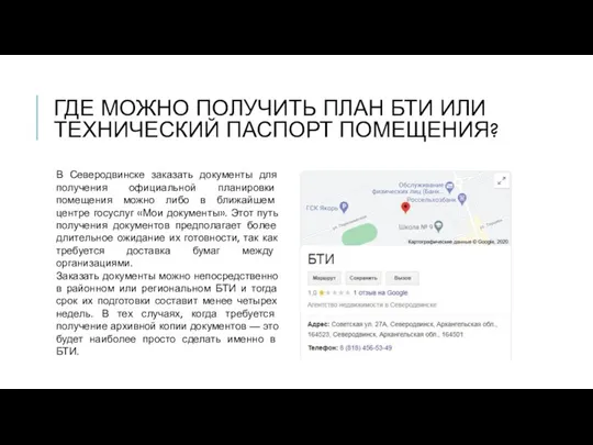 ГДЕ МОЖНО ПОЛУЧИТЬ ПЛАН БТИ ИЛИ ТЕХНИЧЕСКИЙ ПАСПОРТ ПОМЕЩЕНИЯ? В Северодвинске заказать