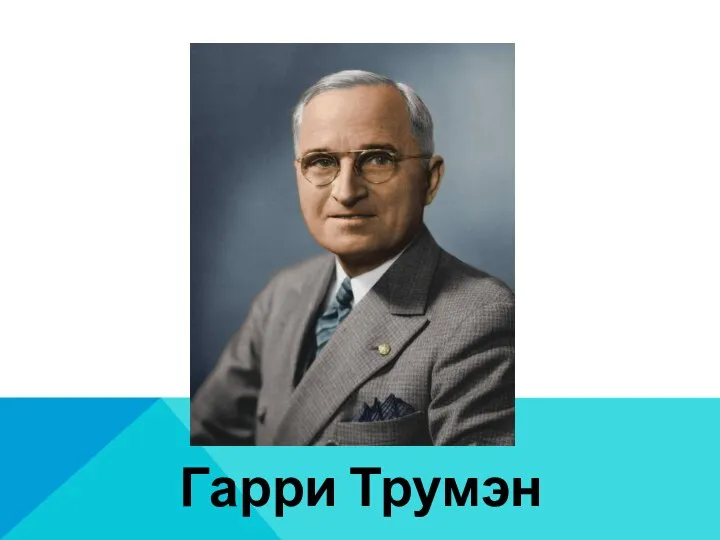 Гарри Трумэн