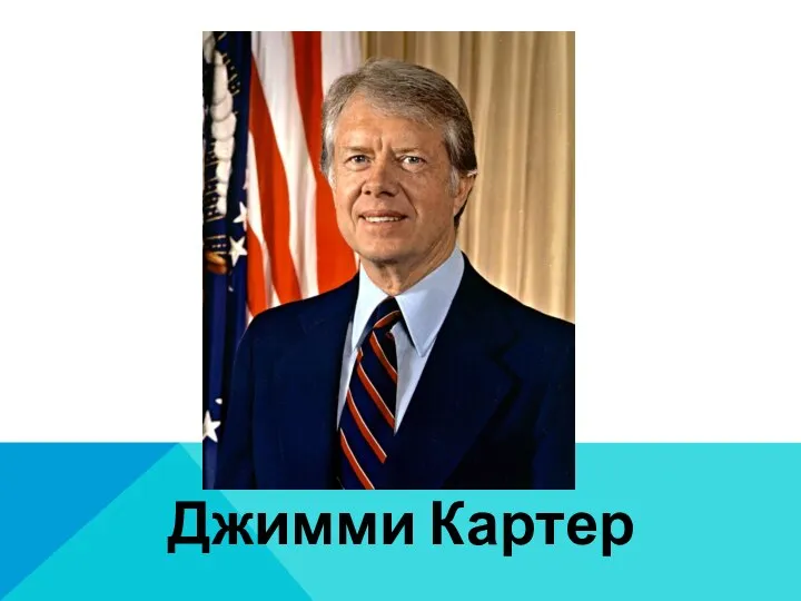 Джимми Картер