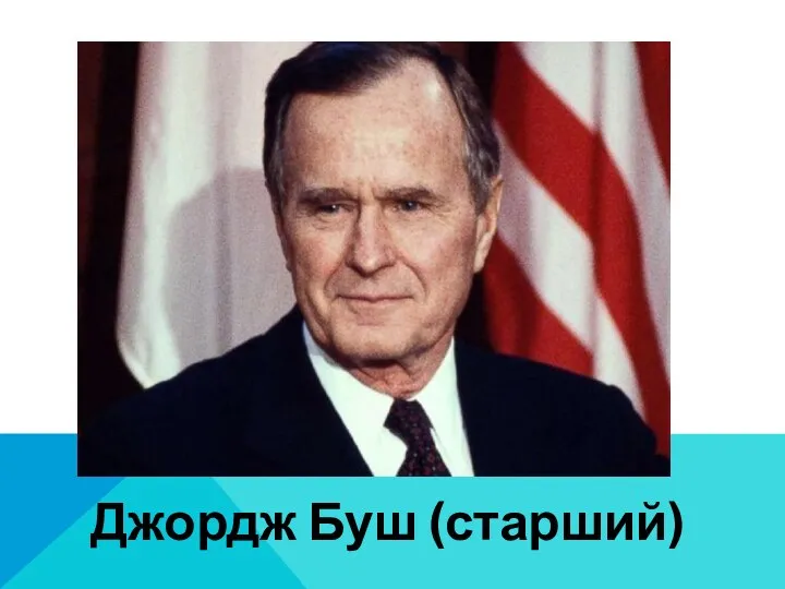 Джордж Буш (старший)