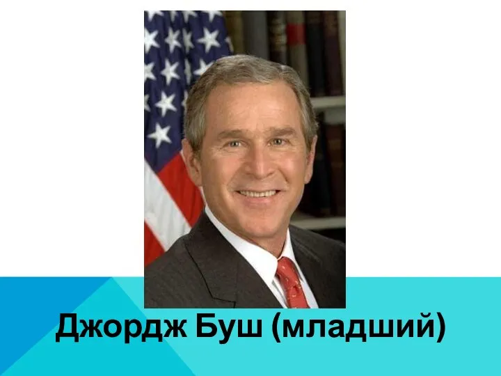 Джордж Буш (младший)