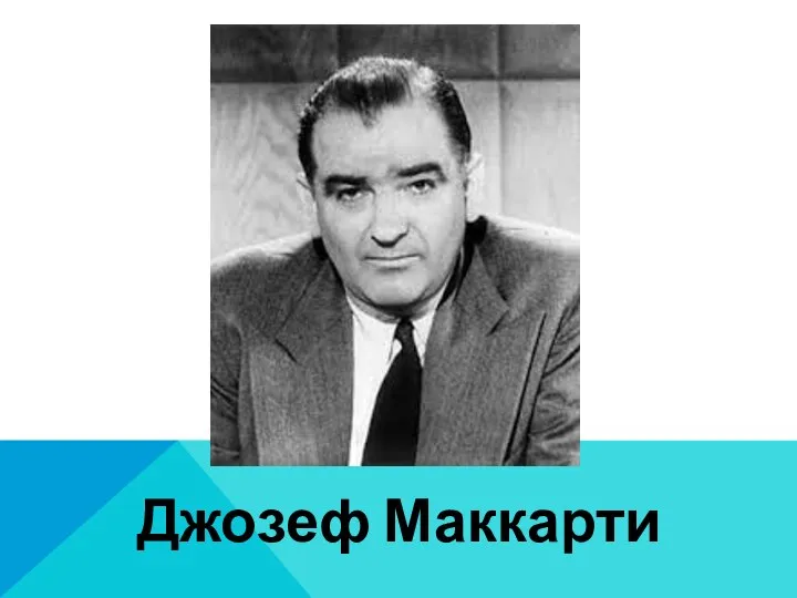 Джозеф Маккарти