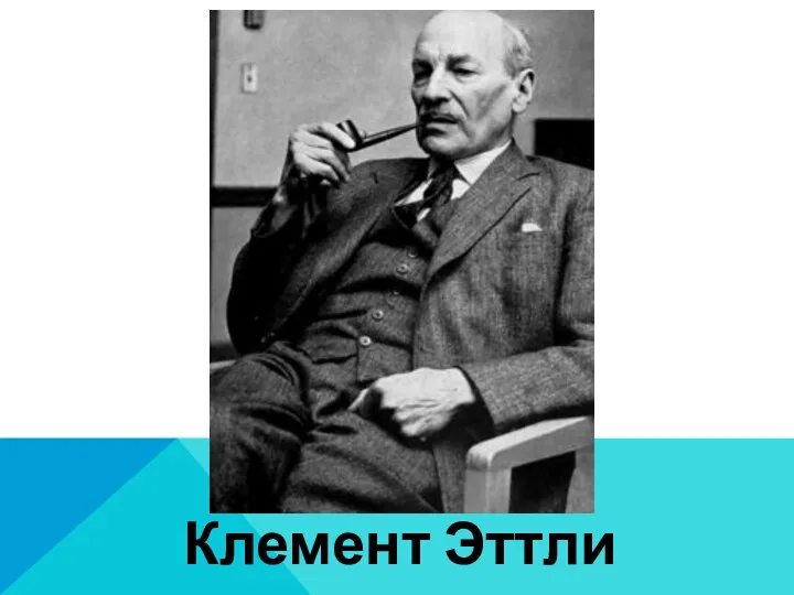 Клемент Эттли