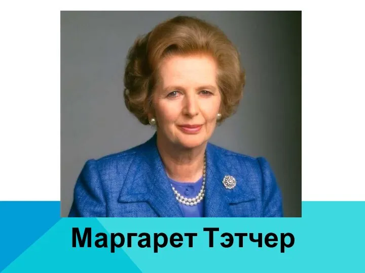 Маргарет Тэтчер