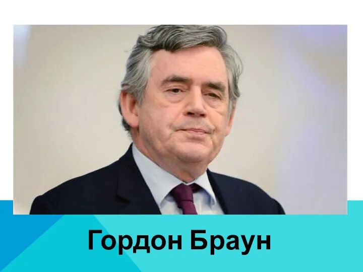 Гордон Браун