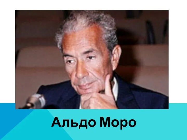 Альдо Моро