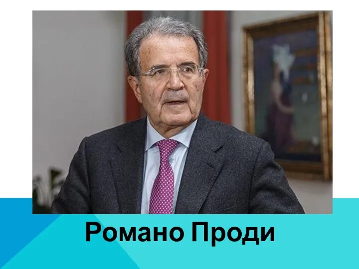 Романо Проди