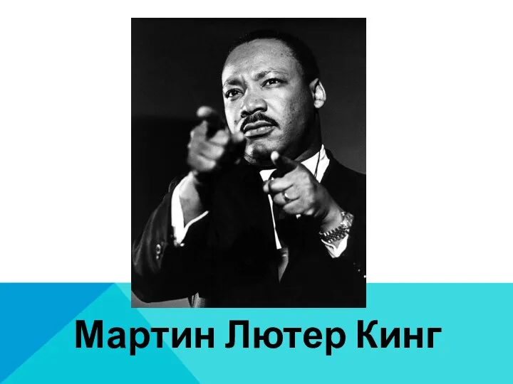 Мартин Лютер Кинг