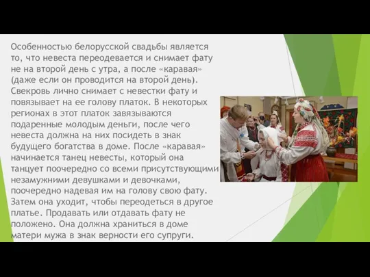 Особенностью белорусской свадьбы является то, что невеста переодевается и снимает фату не