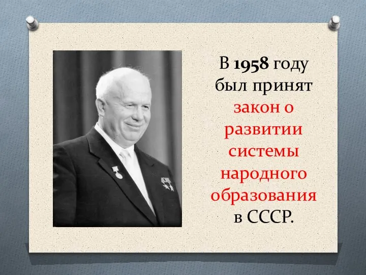 В 1958 году был принят закон о развитии системы народного образования в СССР.