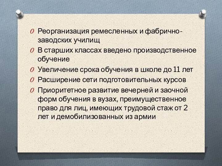 Реорганизация ремесленных и фабрично-заводских училищ В старших классах введено производственное обучение Увеличение