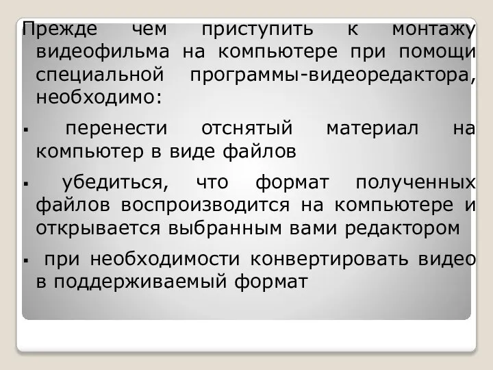 Прежде чем приступить к монтажу видеофильма на компьютере при помощи специальной программы-видеоредактора,