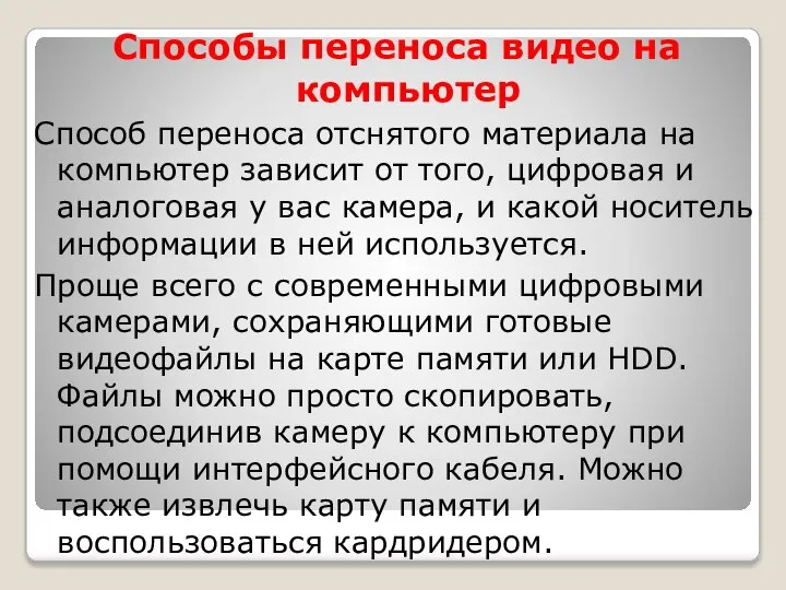 Способы переноса видео на компьютер Способ переноса отснятого материала на компьютер зависит