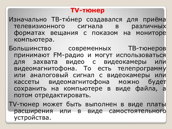 TV-тюнер Изначально ТВ-тю́нер создавался для приёма телевизионного сигнала в различных форматах вещания