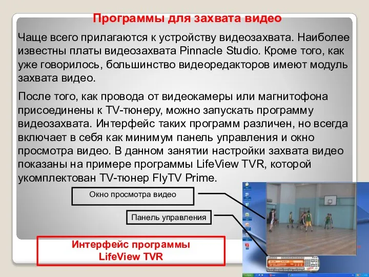 Программы для захвата видео Чаще всего прилагаются к устройству видеозахвата. Наиболее известны