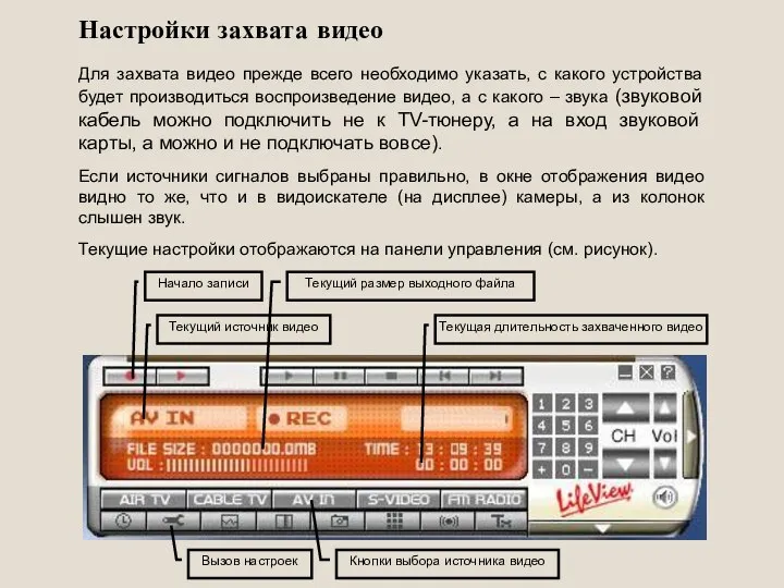 Настройки захвата видео Для захвата видео прежде всего необходимо указать, с какого