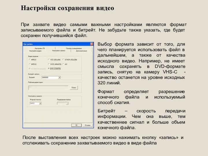 Настройки сохранения видео При захвате видео самыми важными настройками являются формат записываемого