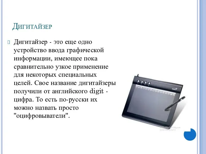 Дигитайзер Дигитайзер - это еще одно устройство ввода графической информации, имеющее пока