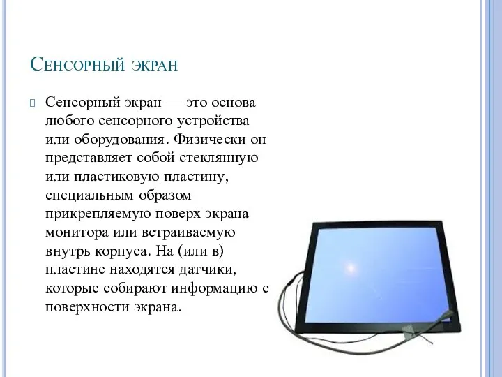 Сенсорный экран Сенсорный экран — это основа любого сенсорного устройства или оборудования.