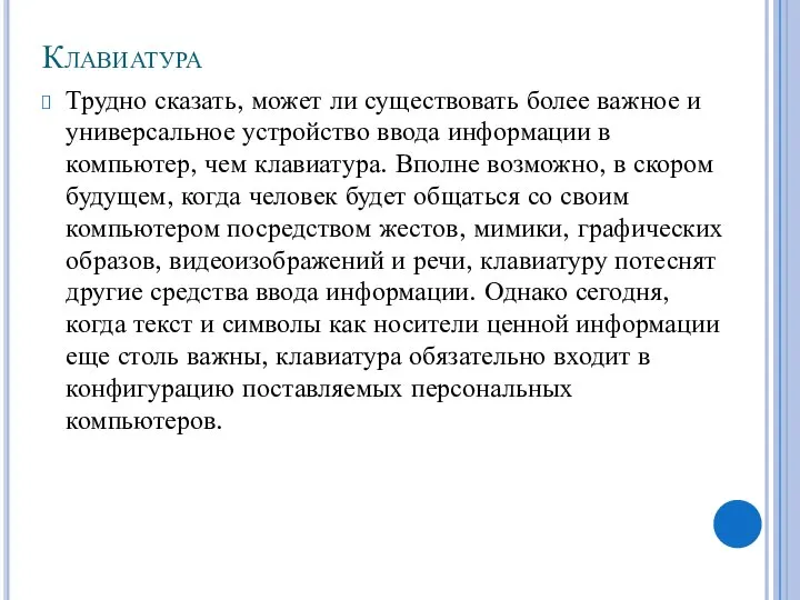 Клавиатура Трудно сказать, может ли существовать более важное и универсальное устройство ввода