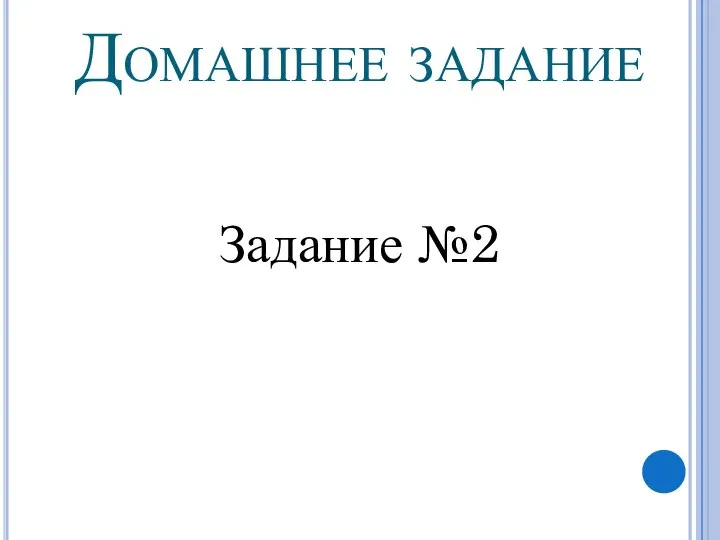 Задание №2 Домашнее задание