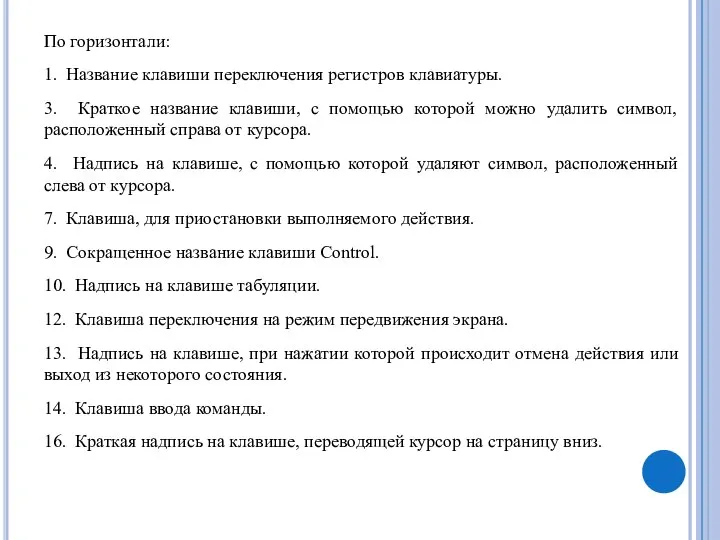 По горизонтали: 1. Название клавиши переключения регистров клавиатуры. 3. Краткое название клавиши,