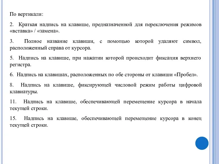 По вертикали: 2. Краткая надпись на клавише, предназначенной для переключения режимов «вставка»