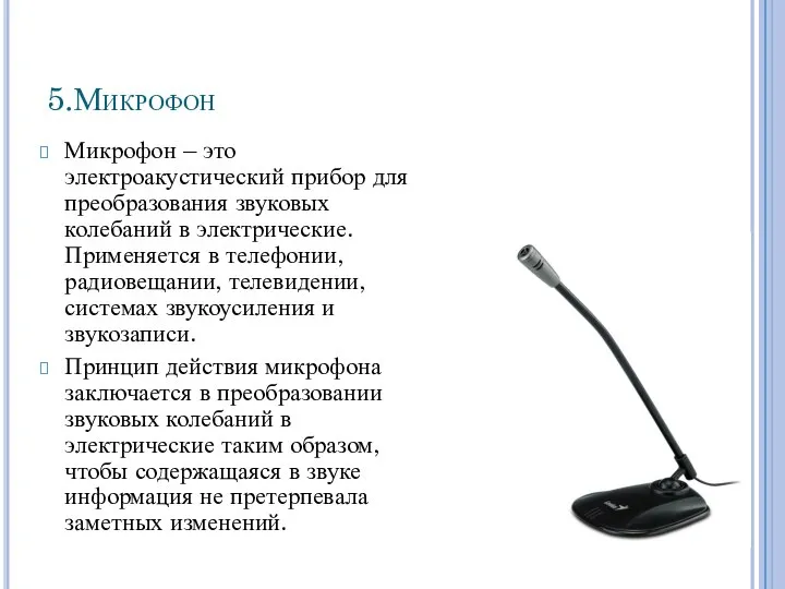 5.Микрофон Микрофон – это электроакустический прибор для преобразования звуковых колебаний в электрические.