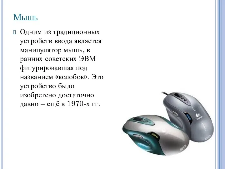 Мышь Одним из традиционных устройств ввода является манипулятор мышь, в ранних советских
