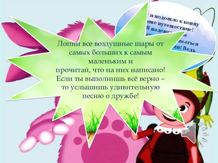 Вот и подошло к концу наше путешествие! Я надеюсь, тебе понравилось заниматься