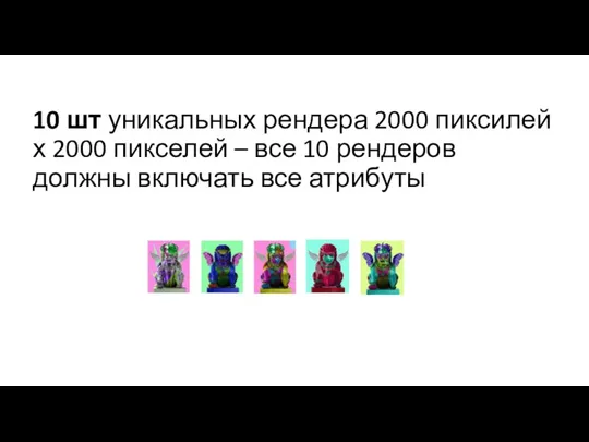 10 шт уникальных рендера 2000 пиксилей х 2000 пикселей – все 10