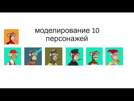 моделирование 10 персонажей