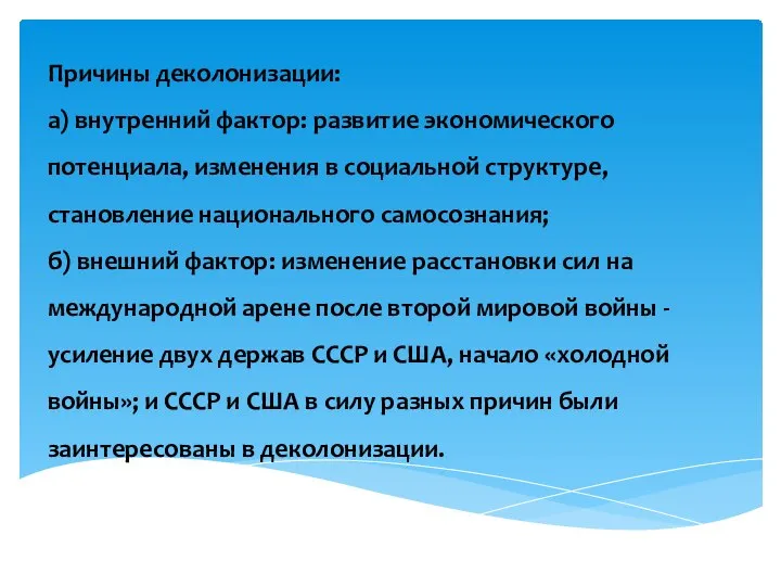 Причины деколонизации: а) внутренний фактор: развитие экономического потенциала, изменения в социальной структуре,