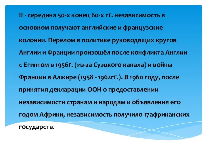 II - середина 50-х конец 60-х гᴦ. независимость в основном получают английские