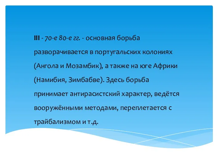 III - 70-е 80-е гг. - основная борьба разворачивается в португальских колониях