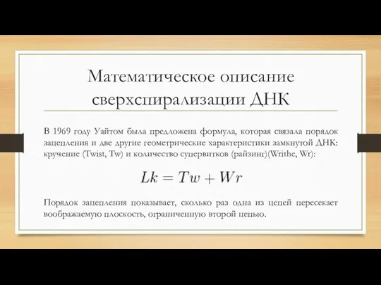 Математическое описание сверхспирализации ДНК В 1969 году Уайтом была предложена формула, которая