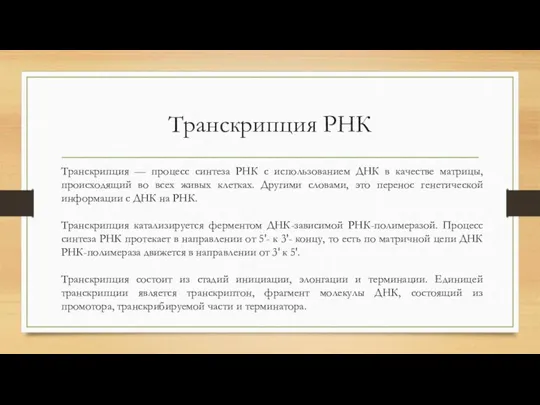 Транскрипция РНК Транскрипция — процесс синтеза РНК с использованием ДНК в качестве