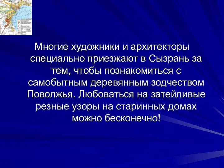 Многие художники и архитекторы специально приезжают в Сызрань за тем, чтобы познакомиться