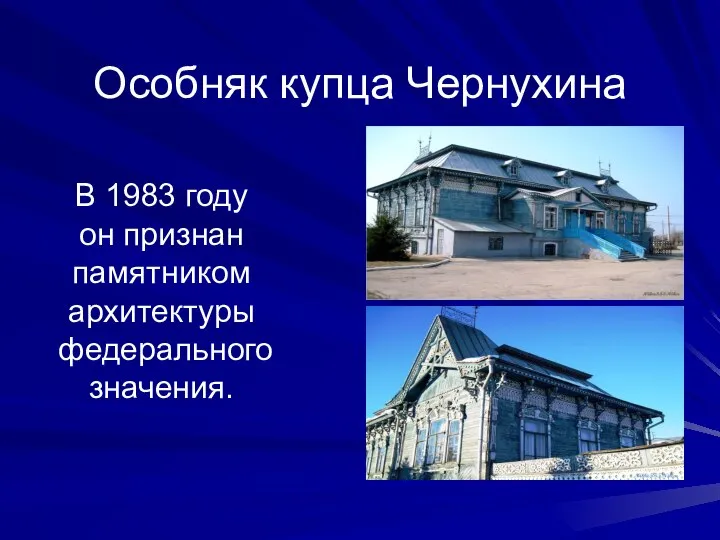 Особняк купца Чернухина В 1983 году он признан памятником архитектуры федерального значения.