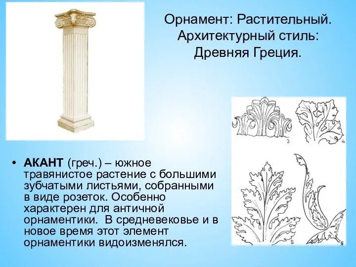 Орнамент: Растительный. Архитектурный стиль: Древняя Греция. АКАНТ (греч.) – южное травянистое растение