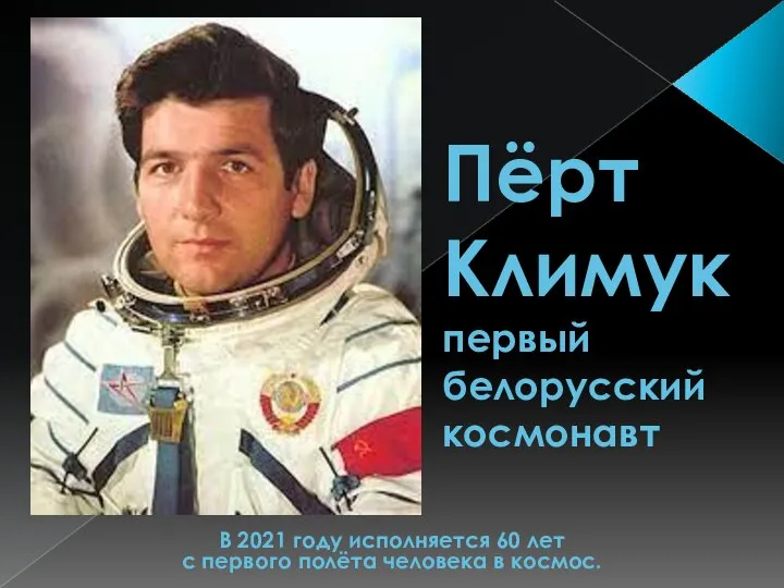 Пёрт Климук первый белорусский космонавт В 2021 году исполняется 60 лет с