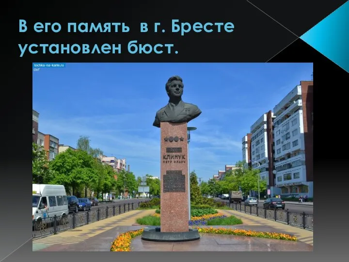 В его память в г. Бресте установлен бюст.