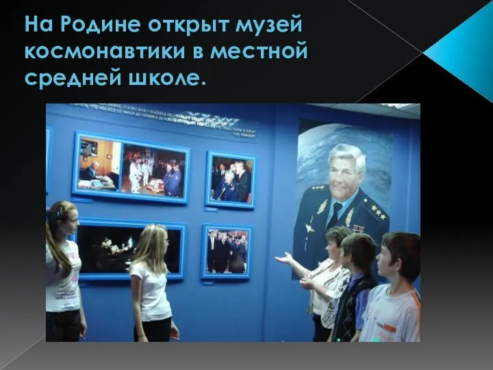 На Родине открыт музей космонавтики в местной средней школе.