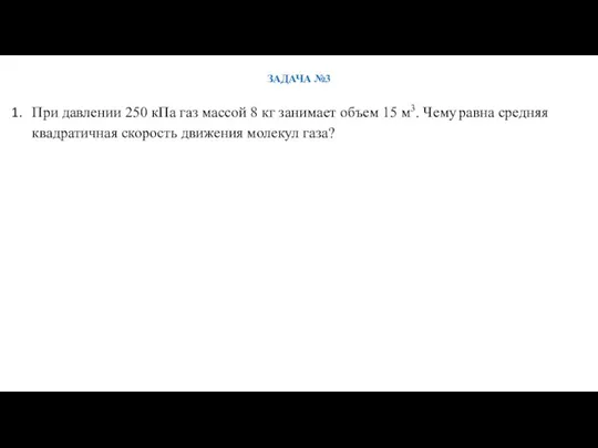 ЗАДАЧА №3 При давлении 250 кПа газ массой 8 кг занимает объем