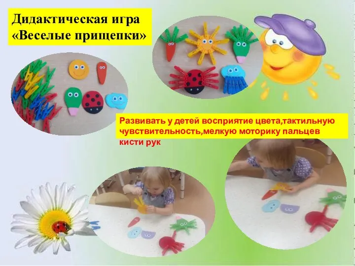 Дидактическая игра «Веселые прищепки» Развивать у детей восприятие цвета,тактильную чувствительность,мелкую моторику пальцев кисти рук