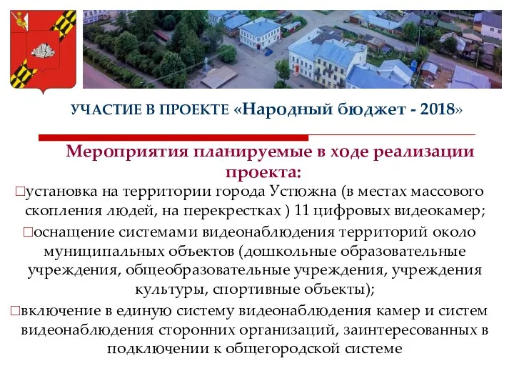 УЧАСТИЕ В ПРОЕКТЕ «Народный бюджет - 2018» Мероприятия планируемые в ходе реализации